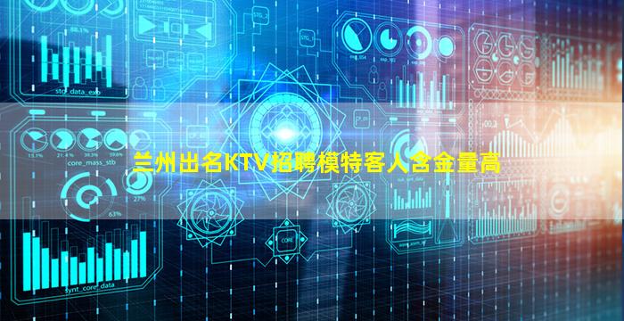 兰州出名KTV招聘模特客人含金量高